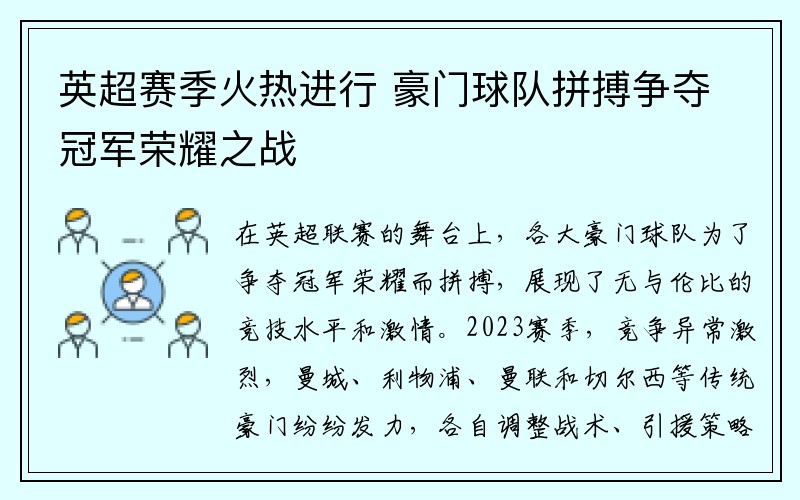 英超赛季火热进行 豪门球队拼搏争夺冠军荣耀之战